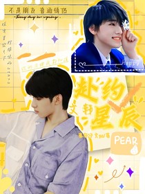 赴约星辰
