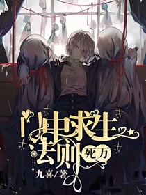 死万：门中求生法则