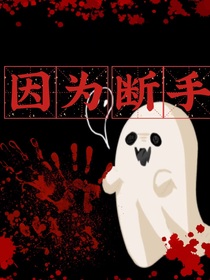因为断手