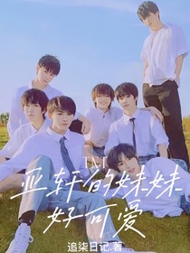 TNT：亚轩的妹妹好可爱