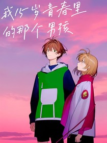 我15歲青春里的那個男孩