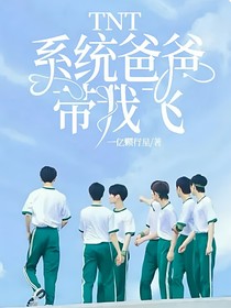 TNT：系统爸爸带我飞