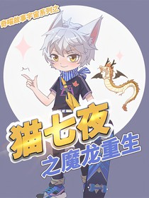 猫七夜之魔龙重生