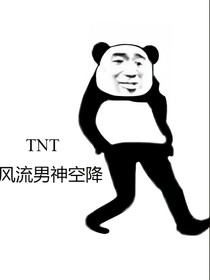 TNT：风流男神空降