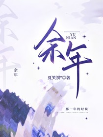 余年，