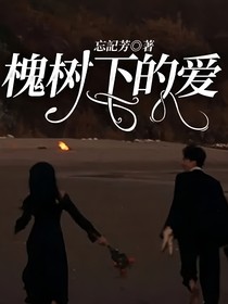 槐树下的爱