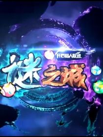 开心超人联盟之迷之城2：赫尔卡星奇遇记