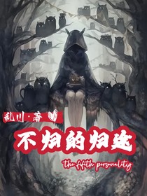 第五人格：不归的归途