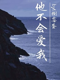 他不會(huì)愛(ài)我