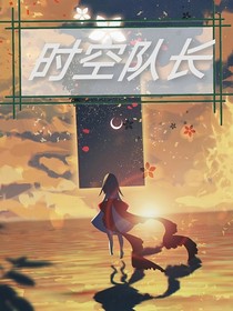 時(shí)空隊(duì)長(zhǎng)
