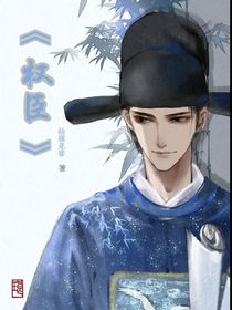 權(quán)臣（別在意后綴）