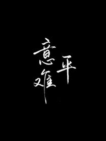 青春的遗憾让长大消除吧