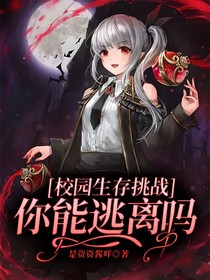 校园生存挑战，你能逃离吗