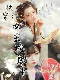 快穿：女主要按剧本！