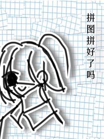 拼图拼好了吗
