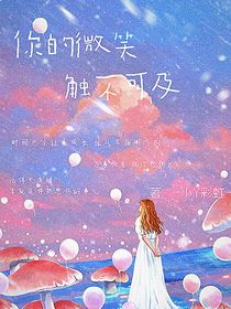 你的微笑触不可及