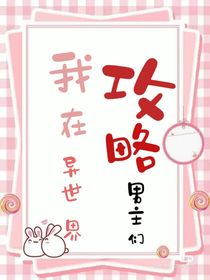 我在异世界攻略男主们