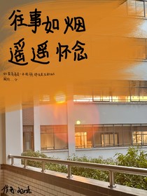 往事如烟，遥遥怀念