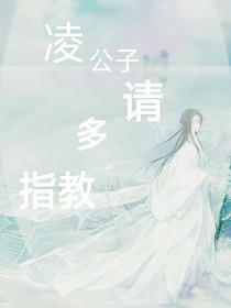 凌公子，請多指教