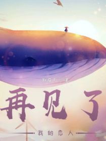 再見(jiàn)，我最?lèi)?ài)的戀人