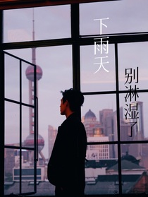 下雨天，别淋湿了