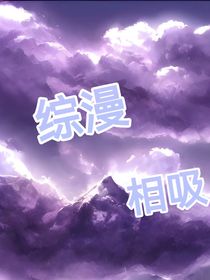 综漫：相吸
