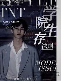 TNT：学院生存法则