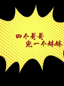 4个哥哥和一个妹妹