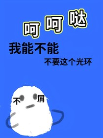 呵呵噠，我能不能不要這個光環(huán)