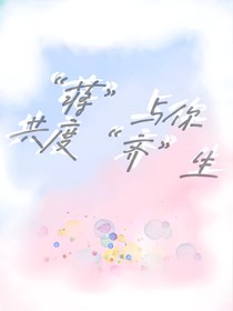蒋与你共度齐生