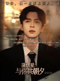 蒲熠星：與你共朝夕