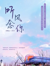 听风念你