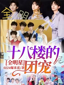 全明星：十八樓的團寵