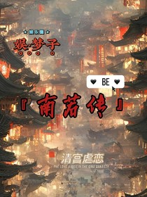 南若传