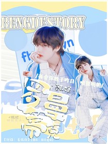 韩娱BTS：罗曼蒂克