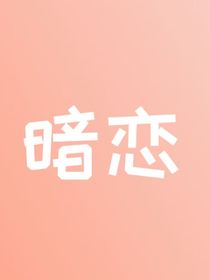 vov暗恋