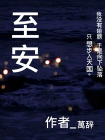 至安