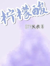 柠檬酸：轮回
