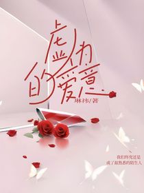 虛偽的愛意