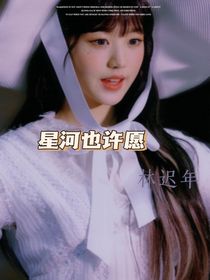 林迟年：星河也许愿