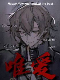 ……唯爱……