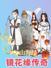 山海经之镜花缘传奇