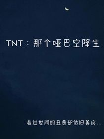 TNT：那個啞巴空降生