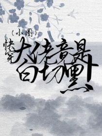快穿：大佬竟是白切黑