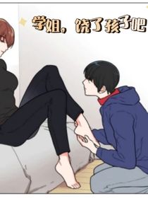 学姐，饶了孩子吧