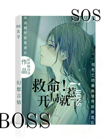 救命！開(kāi)局就惹了boss！