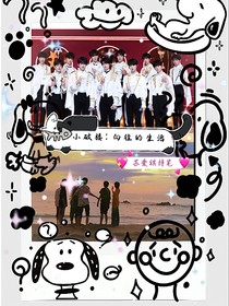 小破楼：向往的