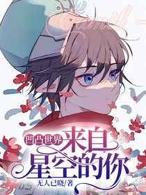 凹凸世界：来自星空的你