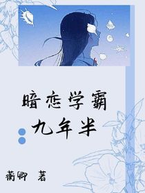 暗恋学霸九年半