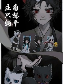 京劇貓：主角只想躺平